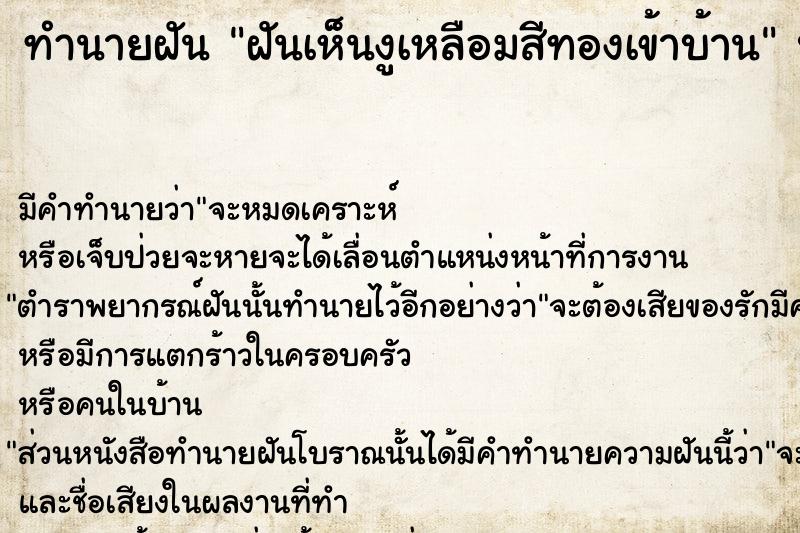ทำนายฝัน ฝันเห็นงูเหลือมสีทองเข้าบ้าน ทำนายฝัน ฝันเห็นงูเหลือมสีทองเข้าบ้าน