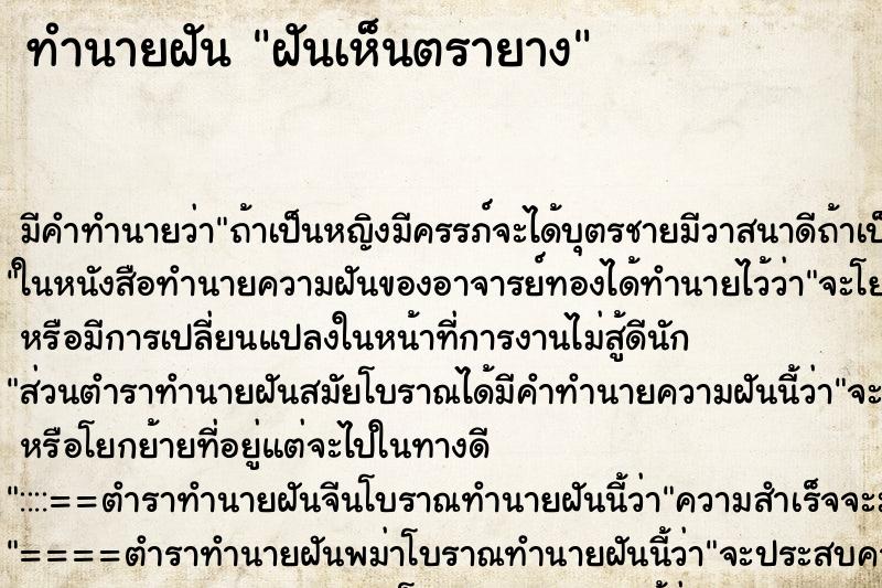 ทำนายฝัน ฝันเห็นตรายาง ทำนายฝัน ฝันเห็นตรายาง