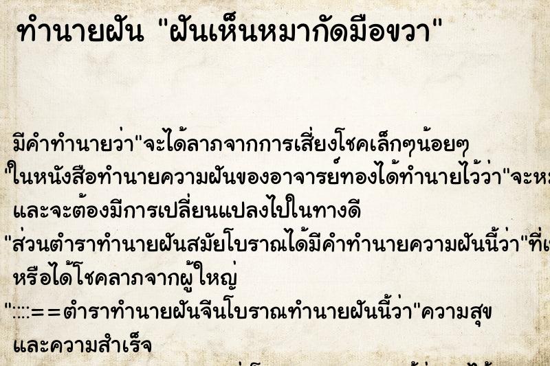 ทำนายฝัน ฝันเห็นหมากัดมือขวา ทำนายฝัน ฝันเห็นหมากัดมือขวา