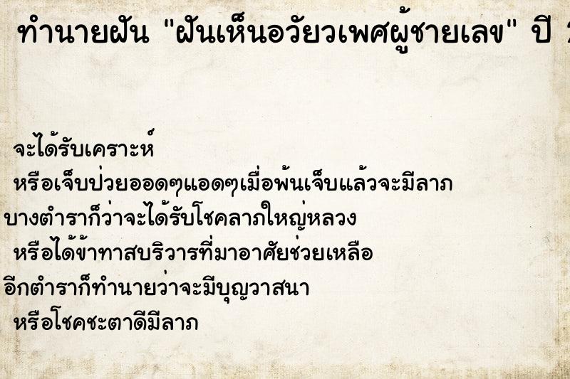 ทำนายฝัน ฝันเห็นอวัยวเพศผู้ชายเลข ตำราโบราณ แม่นที่สุดในโลก