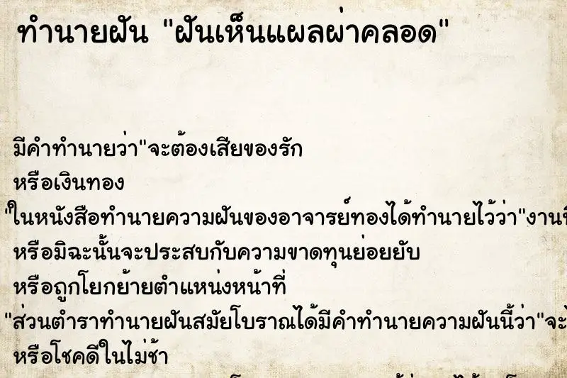 ทำนายฝัน ฝันเห็นแผลผ่าคลอด ทำนายฝัน ฝันเห็นแผลผ่าคลอด