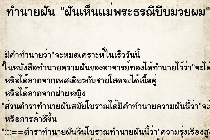 ทำนายฝัน ฝันเห็นแม่พระธรณีบีบมวยผม ตำราโบราณ แม่นที่สุดในโลก