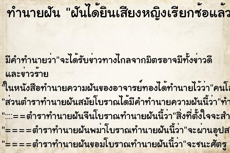 ทำนายฝัน ฝันได้ยินเสียงหญิงเรียกซ้อแล้วขานร้บชื่อลูก ทำนายฝัน ฝันได้ยินเสียงหญิงเรียกซ้อแล้วขานร้บชื่อลูก