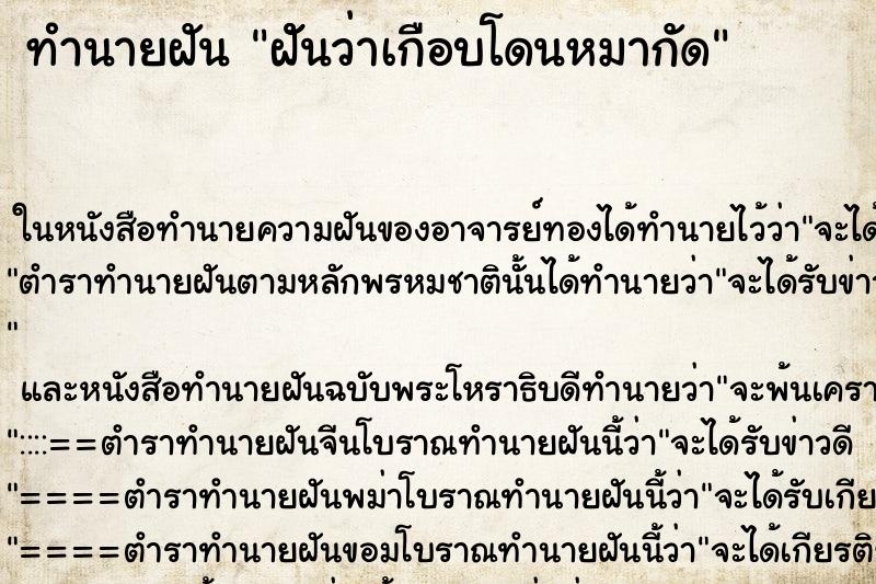 ทำนายฝันฝัันว่าเกือบโดนหมากัด ทำนายฝันทำนายฝันฝัันว่าเกือบโดนหมากัด