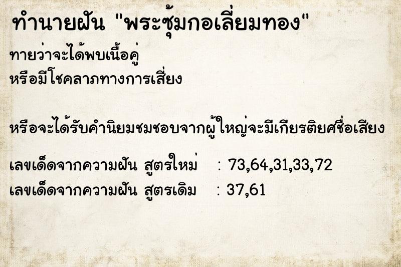 ทำนายฝัน พระซุ้มกอเลี่ยมทอง