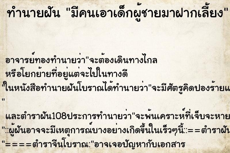 ทำนายฝัน มีคนเอาเด็กผู้ชายมาฝากเลี้ยง ตำราโบราณ แม่นที่สุดในโลก