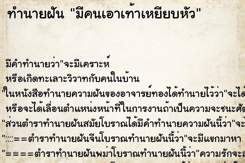 ทำนายฝัน มีคนเอาเท้าเหยียบหัว ทำนายฝัน มีคนเอาเท้าเหยียบหัว