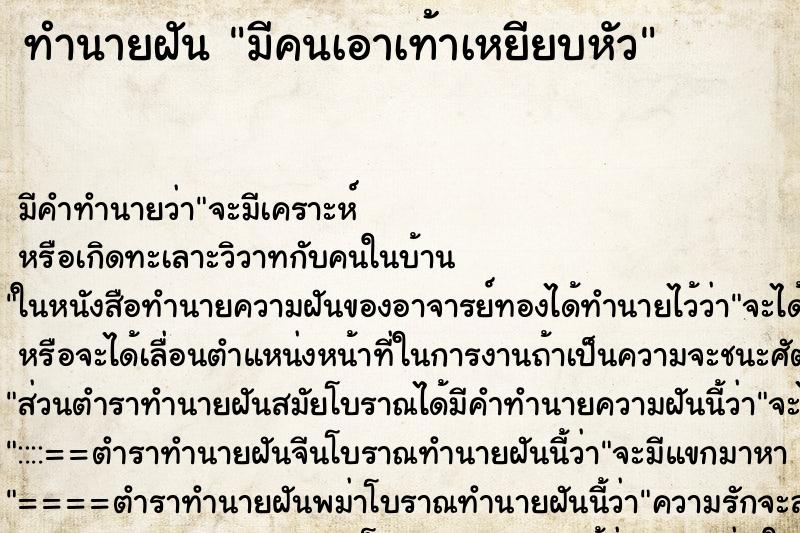 ทำนายฝัน มีคนเอาเท้าเหยียบหัว ตำราโบราณ แม่นที่สุดในโลก