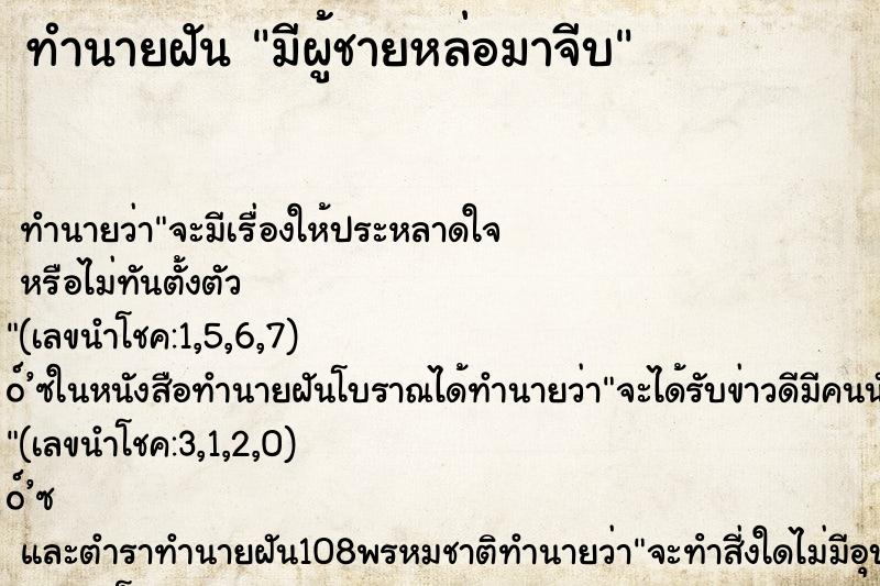 ทำนายฝันมีผู้ชายหล่อมาจีบ ทำนายฝันทำนายฝันมีผู้ชายหล่อมาจีบ