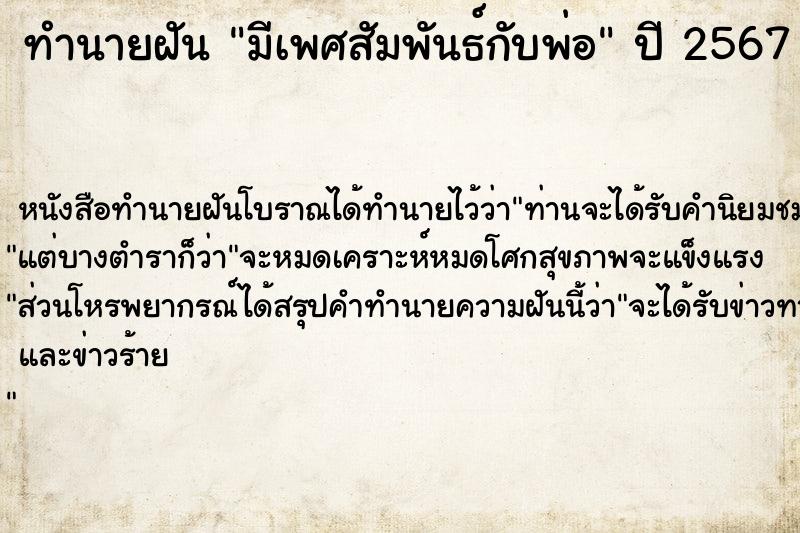 ทำนายฝัน มีเพศสัมพันธ์กับพ่อ ทำนายฝัน มีเพศสัมพันธ์กับพ่อ