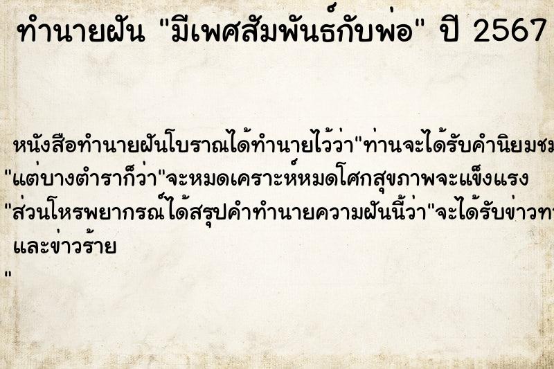 ทำนายฝัน มีเพศสัมพันธ์กับพ่อ ตำราโบราณ แม่นที่สุดในโลก