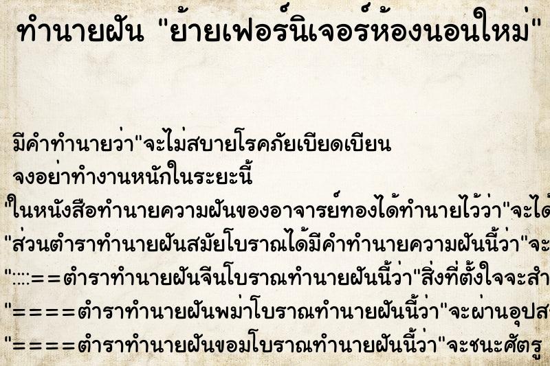 ทำนายฝัน ย้ายเฟอร์นิเจอร์ห้องนอนใหม่ ทำนายฝัน ย้ายเฟอร์นิเจอร์ห้องนอนใหม่