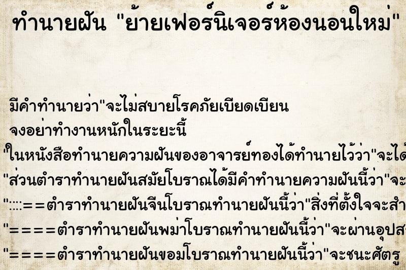 ทำนายฝัน ย้ายเฟอร์นิเจอร์ห้องนอนใหม่ ตำราโบราณ แม่นที่สุดในโลก