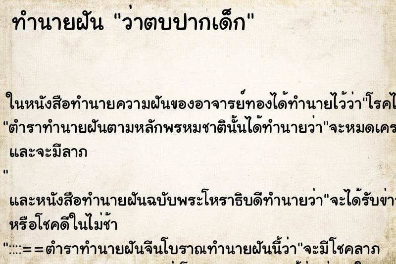 ทำนายฝันทำนายฝันว่าตบปากเด็ก