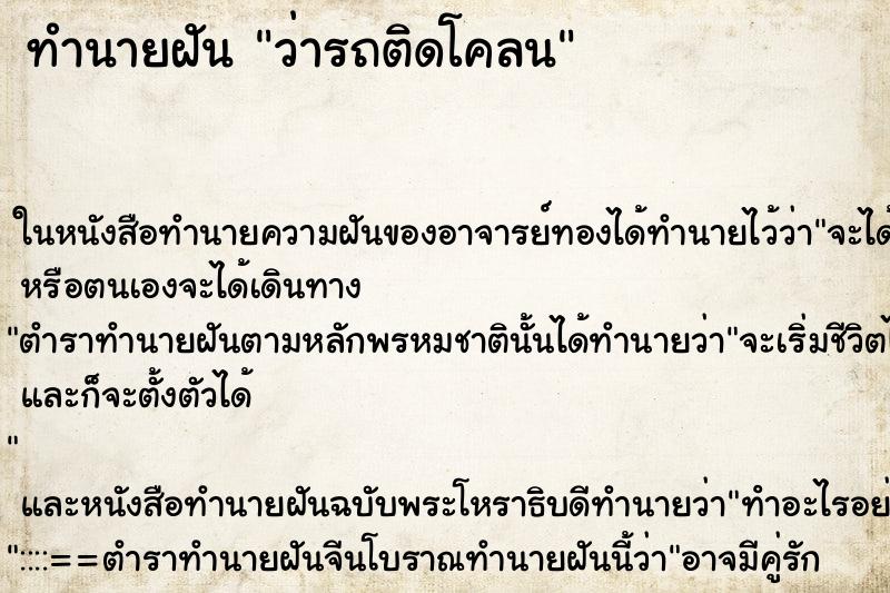 ทำนายฝันว่ารถติดโคลน ทำนายฝันทำนายฝันว่ารถติดโคลน