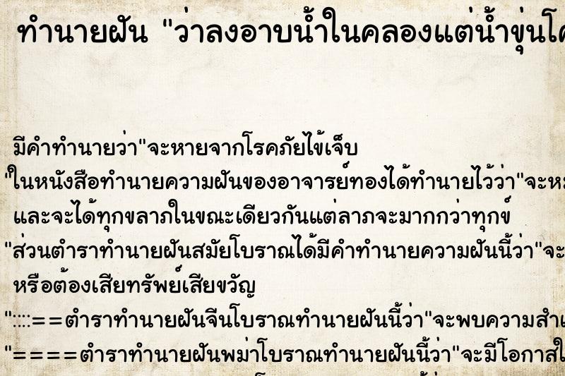 ทำนายฝันทำนายฝันว่าลงอาบน้ำในคลองแต่น้ำขุ่นโคลนลอย