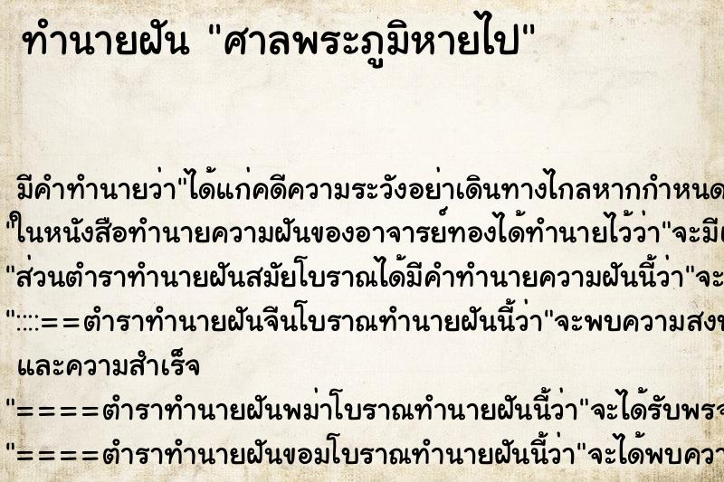 ทำนายฝัน ศาลพระภูมิหายไป ทำนายฝัน ศาลพระภูมิหายไป