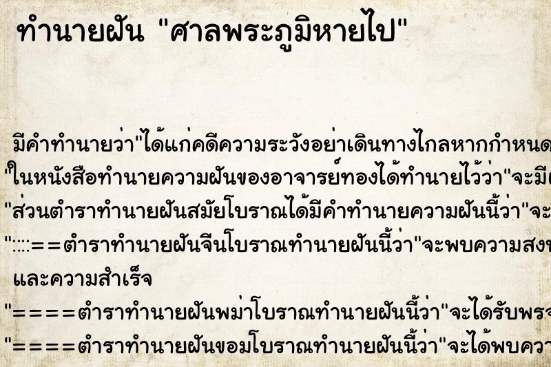 ทำนายฝัน ศาลพระภูมิหายไป ตำราโบราณ แม่นที่สุดในโลก