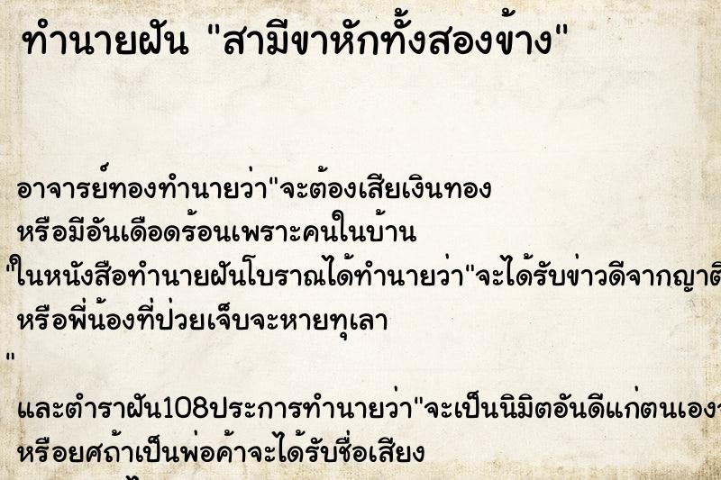 ทำนายฝันทำนายฝันสามีขาหักทั้งสองข้าง