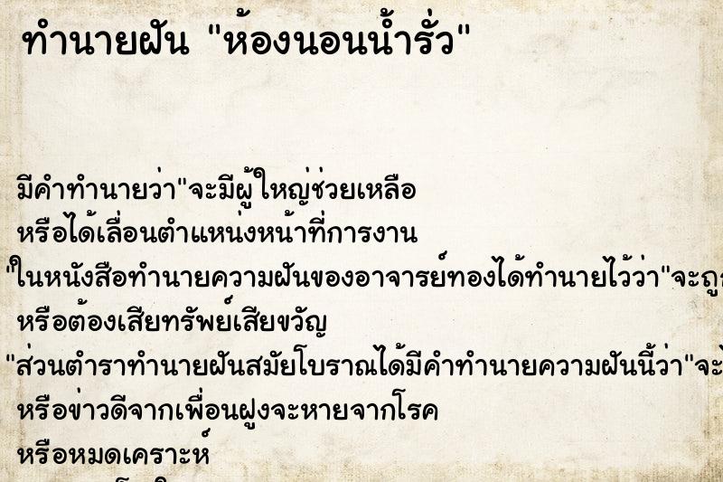 ทำนายฝัน ห้องนอนน้ำรั่ว ทำนายฝัน ห้องนอนน้ำรั่ว