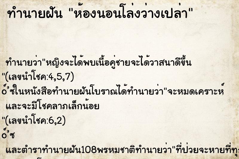 ทำนายฝันทำนายฝันห้องนอนโล่งว่างเปล่า