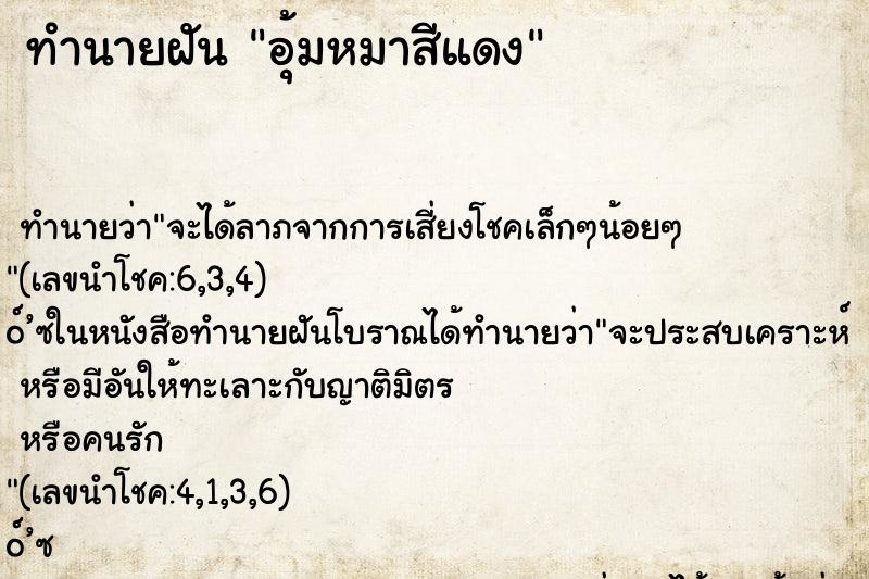 ทำนายฝันทำนายฝันอุ้มหมาสีแดง