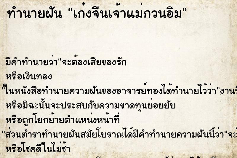 ทำนายฝัน เก๋งจีนเจ้าแม่กวนอิม ทำนายฝัน เก๋งจีนเจ้าแม่กวนอิม