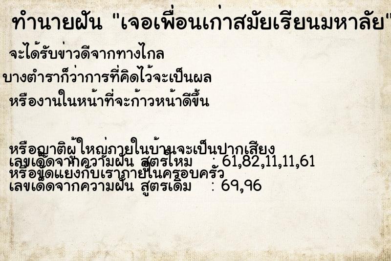 ทำนายฝัน เจอเพื่อนเก่าสมัยเรียนมหาลัย