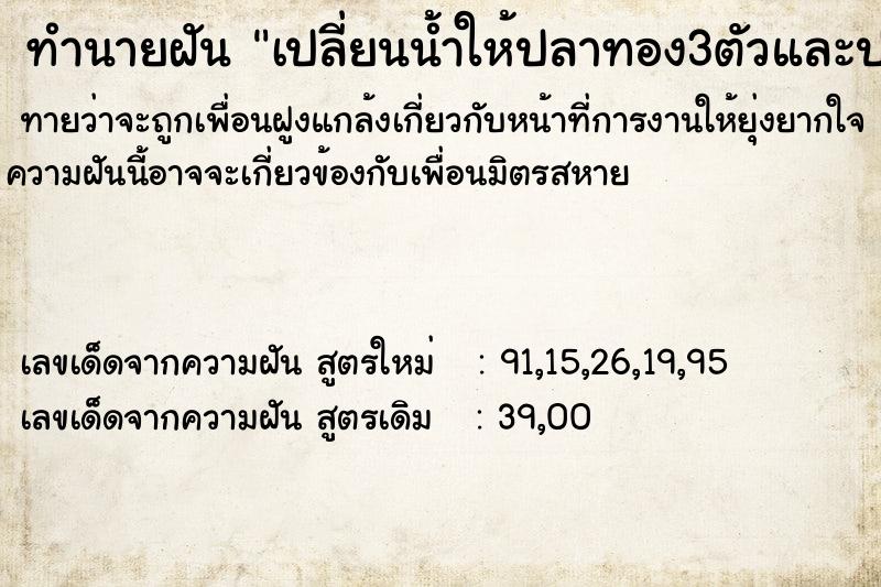 ทำนายฝันเปลี่ยนน้ำให้ปลาทอง3ตัวและปลาเล็กสีดำมากมาย ทำนายฝันทำนายฝันเปลี่ยนน้ำให้ปลาทอง3ตัวและปลาเล็กสีดำมากมาย