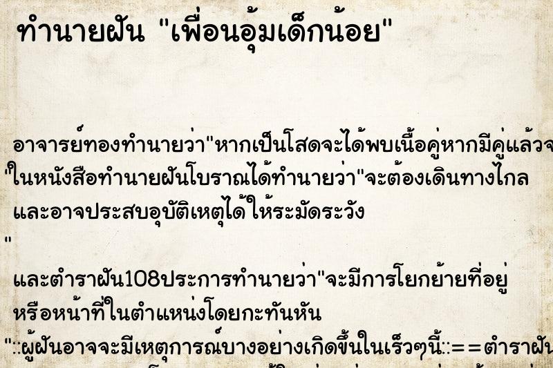 ทำนายฝัน เพื่อนอุ้มเด็กน้อย ตำราโบราณ แม่นที่สุดในโลก