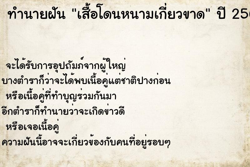 ทำนายฝันเสื้อโดนหนามเกี่ยวขาด ทำนายฝันทำนายฝันเสื้อโดนหนามเกี่ยวขาด