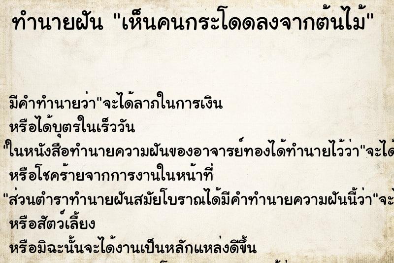 ทำนายฝัน เห็นคนกระโดดลงจากต้นไม้