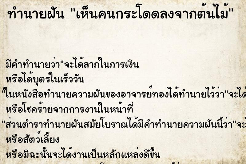 ทำนายฝัน เห็นคนกระโดดลงจากต้นไม้ ตำราโบราณ แม่นที่สุดในโลก