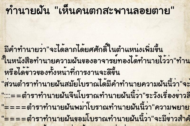 ทำนายฝัน เห็นคนตกสะพานลอยตาย ทำนายฝัน เห็นคนตกสะพานลอยตาย