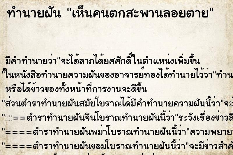 ทำนายฝัน เห็นคนตกสะพานลอยตาย ตำราโบราณ แม่นที่สุดในโลก