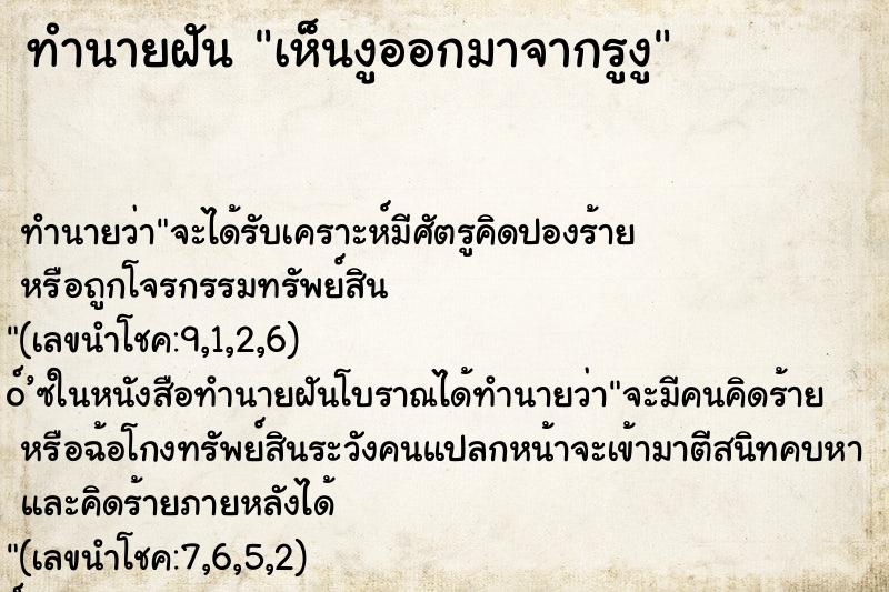 ทำนายฝันทำนายฝันเห็นงูออกมาจากรูงู