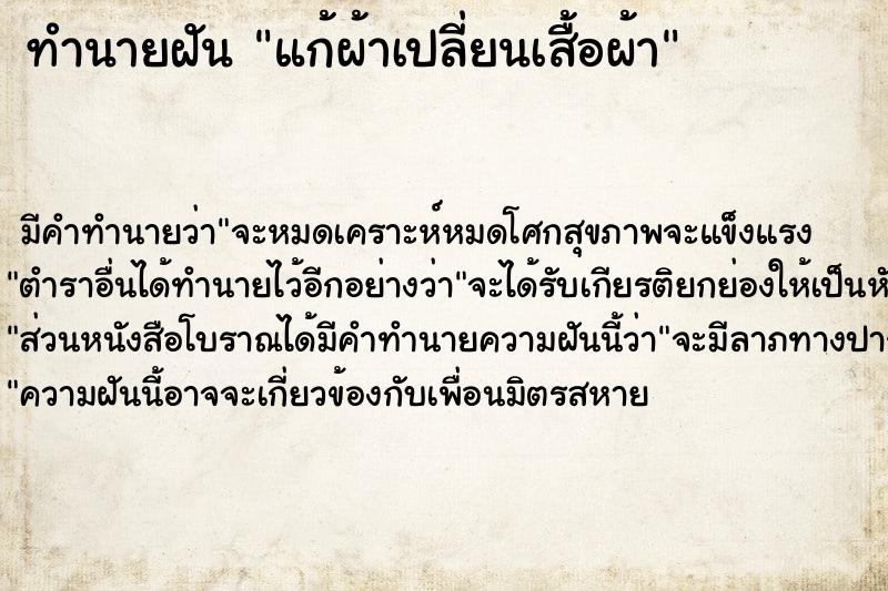 ทำนายฝันแก้ผ้าเปลี่ยนเสื้อผ้า ทำนายฝันทำนายฝันแก้ผ้าเปลี่ยนเสื้อผ้า