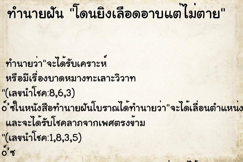 ทำนายฝันทำนายฝันโดนยิงเลือดอาบแต่ไม่ตาย