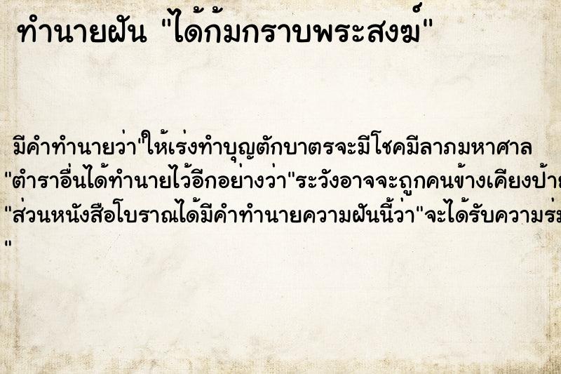ทำนายฝัน ได้ก้มกราบพระสงฆ์ ทำนายฝัน ได้ก้มกราบพระสงฆ์