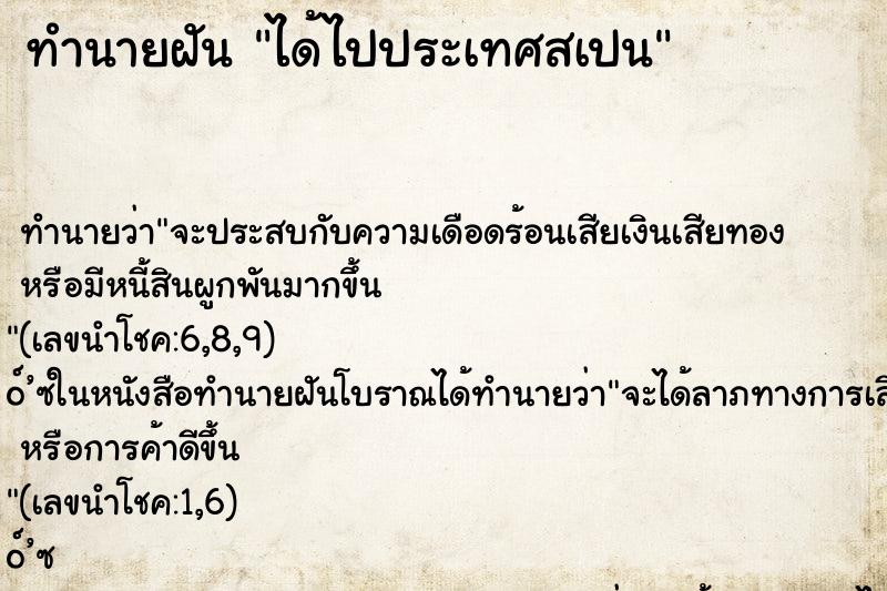 ทำนายฝัน ได้ไปประเทศสเปน ทำนายฝัน ได้ไปประเทศสเปน