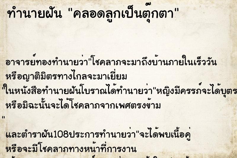 ทำนายฝัน คลอดลูกเป็นตุ๊กตา ทำนายฝัน คลอดลูกเป็นตุ๊กตา