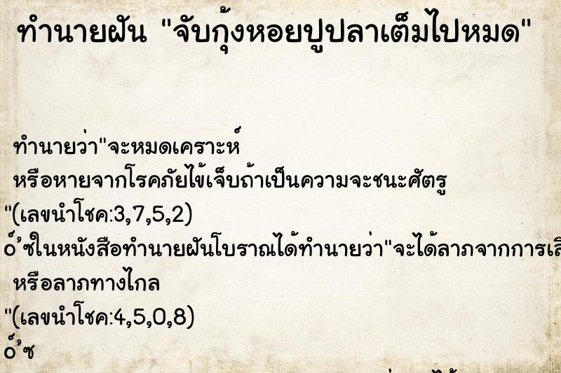 ทำนายฝัน จับกุ้งหอยปูปลาเต็มไปหมด ทำนายฝัน จับกุ้งหอยปูปลาเต็มไปหมด