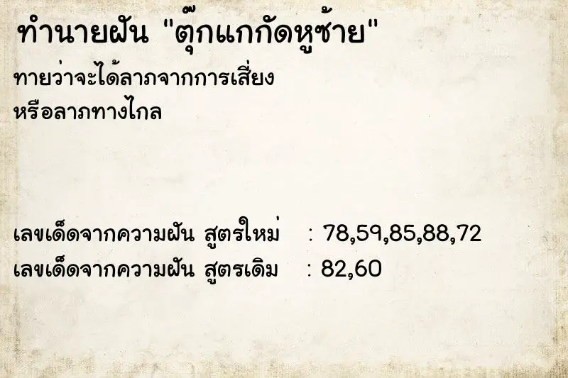 ทำนายฝัน ตุ๊กแกกัดหูซ้าย ทำนายฝัน ตุ๊กแกกัดหูซ้าย