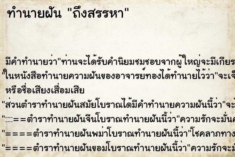 ทำนายฝันทำนายฝันถึงสรรหา