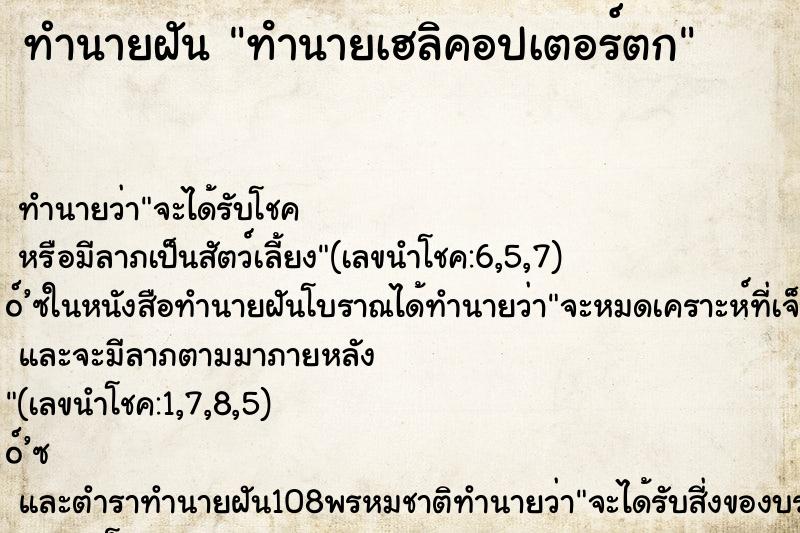 ทำนายฝัน ทํานายเฮลิคอปเตอร์ตก