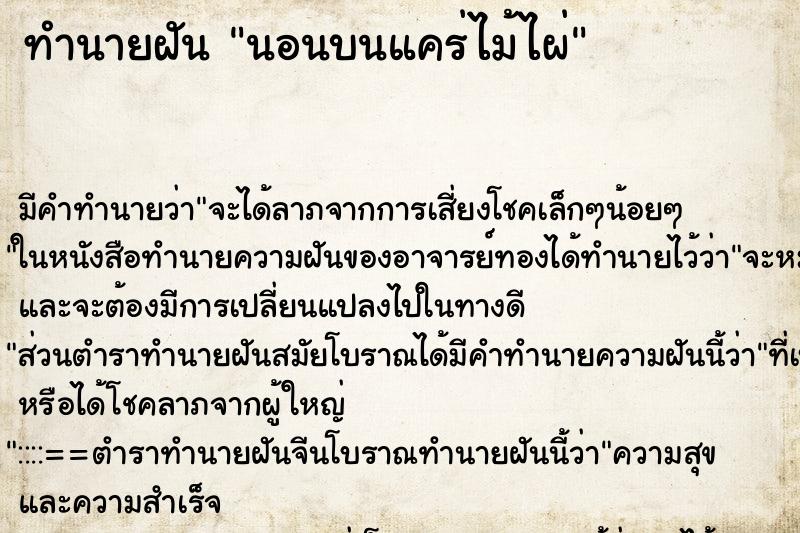 ทำนายฝัน นอนบนแคร่ไม้ไผ่ ทำนายฝัน นอนบนแคร่ไม้ไผ่