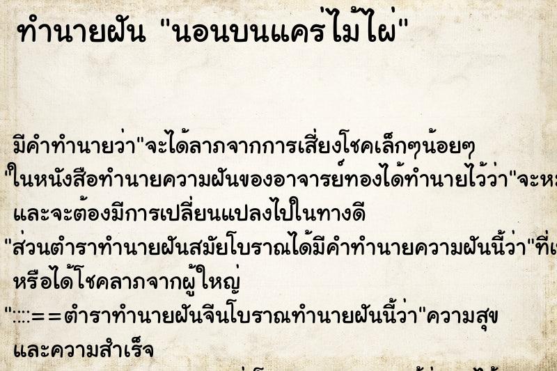 ทำนายฝัน นอนบนแคร่ไม้ไผ่ ตำราโบราณ แม่นที่สุดในโลก