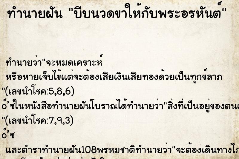 ทำนายฝัน บีบนวดขาให้กับพระอรหันต์
