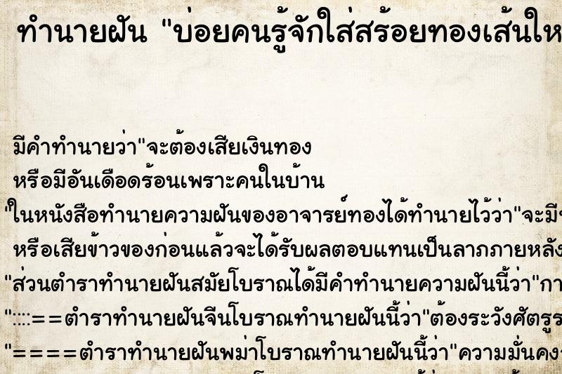ทำนายฝัน บ่อยคนรู้จักใส่สร้อยทองเส้นใหญ่ ทำนายฝัน บ่อยคนรู้จักใส่สร้อยทองเส้นใหญ่