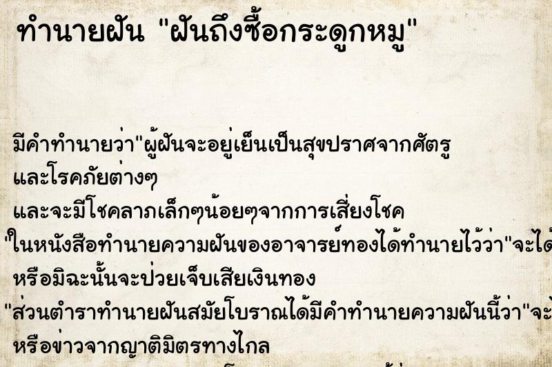 ทำนายฝัน ฝันถึงซื้อกระดูกหมู ทำนายฝัน ฝันถึงซื้อกระดูกหมู